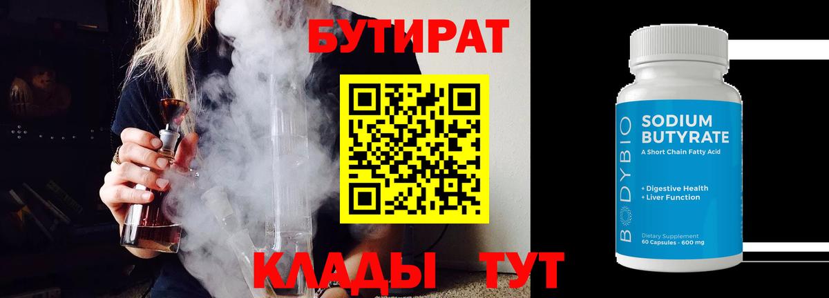 БУТИРАТ 1.4BDO Армавир