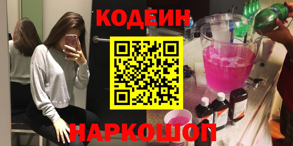 Армавир  Кодеиновый сироп Lean Purple Drank  Вход с VPN 