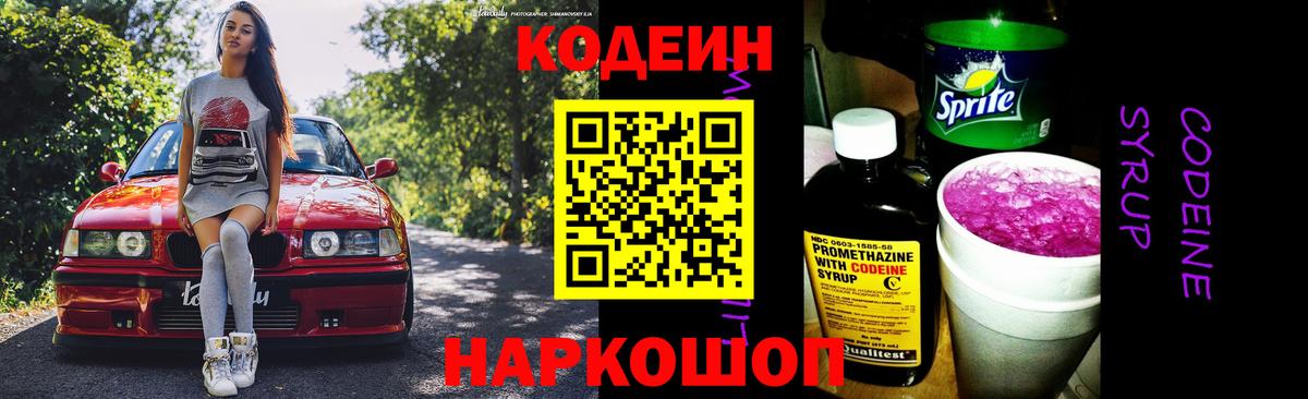 Codein напиток Lean (лин) Армавир